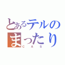 とあるテルのまったり（ＣＡＳ）