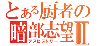 とある厨者の暗部志望Ⅱ（デスヒストリー）