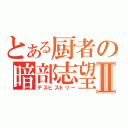 とある厨者の暗部志望Ⅱ（デスヒストリー）