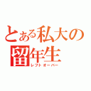 とある私大の留年生（レフトオーバー）