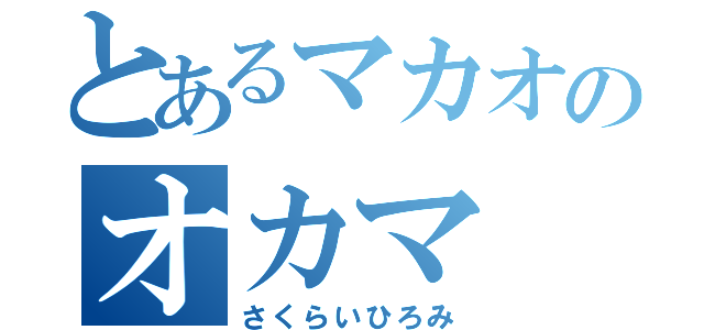 とあるマカオのオカマ（さくらいひろみ）