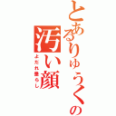 とあるりゅうくの汚い顔（よだれ垂らし）