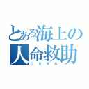 とある海上の人命救助（ウミザル）