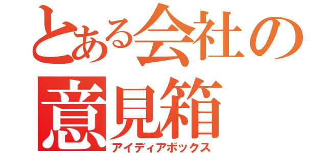 とある会社の意見箱（アイディアボックス）