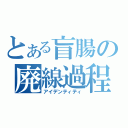 とある盲腸の廃線過程（アイデンティティ）