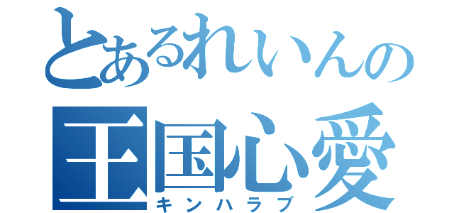 とあるれいんの王国心愛（キンハラブ）