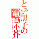 とある黒子の電動小芥子（バイブレーター）