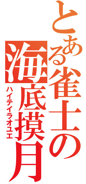 とある雀士の海底摸月（ハイテイラオユエ）