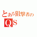 とある狙撃者のＱＳ（）