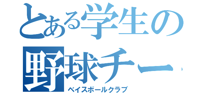 とある学生の野球チーム（ベイスボールクラブ）