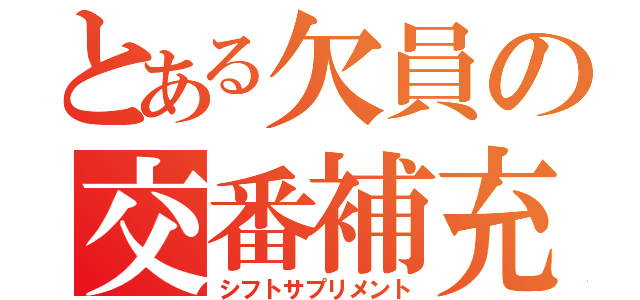 とある欠員の交番補充（シフトサプリメント）