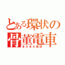 とある環状の骨董電車（まだまだ現役）