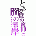 とある閻の魔神の道の灣岸（漆黑の怪鸟）