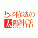 とある修造の太陽神話（アポロニウス）