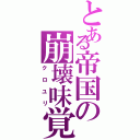 とある帝国の崩壊味覚（クロユリ）