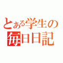 とある学生の毎日日記（）