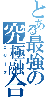 とある最強の究極融合（ゴジータ）