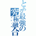 とある最強の究極融合（ゴジータ）