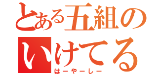 とある五組のいけてる明太子おにぎり（はーやーしー）