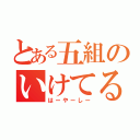 とある五組のいけてる明太子おにぎり（はーやーしー）