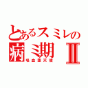 とあるスミレの病ミ期Ⅱ（吸血堕天使）