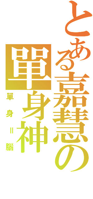 とある嘉慧の單身神（單身＝腦）