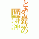 とある嘉慧の單身神（單身＝腦）