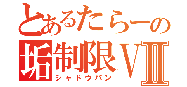 とあるたらーの垢制限ＶⅡ（シャドウバン）