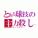 とある球技の主力殺し（エースキラー）