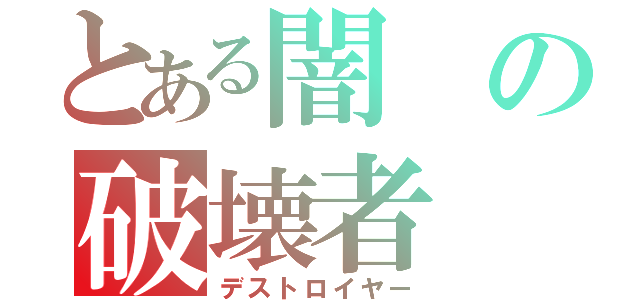 とある闇の破壊者（デストロイヤー）