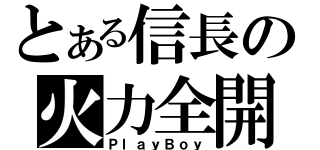 とある信長の火力全開（ＰｌａｙＢｏｙ）