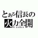 とある信長の火力全開（ＰｌａｙＢｏｙ）