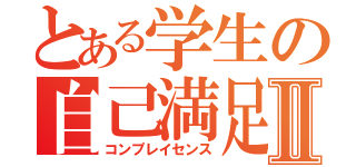 とある学生の自己満足Ⅱ（コンプレイセンス）