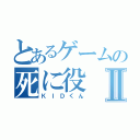 とあるゲームの死に役Ⅱ（ＫＩＤくん）