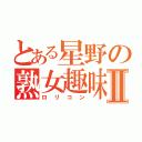 とある星野の熟女趣味Ⅱ（ロリコン）