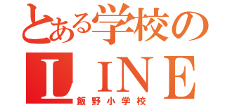 とある学校のＬＩＮＥがうるさい（飯野小学校）