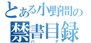 とある小野間の禁書目録殺風景（ハゲ）