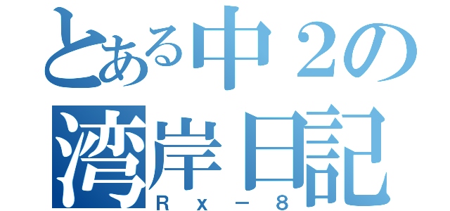 とある中２の湾岸日記（Ｒｘ－８）