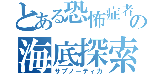 とある恐怖症者の海底探索（サブノーティカ）