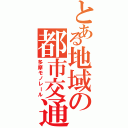 とある地域の都市交通（多摩モノレール）