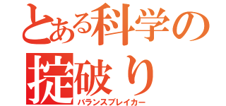 とある科学の掟破り（バランスブレイカー）