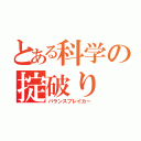 とある科学の掟破り（バランスブレイカー）