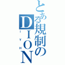 とある規制のＤＩＯＮ軍（ＩＹＨ）