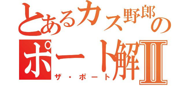 とあるカス野郎のポート解放日記Ⅱ（ザ・ポート）