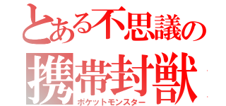 とある不思議の携帯封獣（ポケットモンスター）