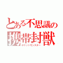 とある不思議の携帯封獣（ポケットモンスター）