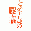 とある不死魂の呆呆熊（インデッ）