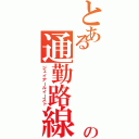 とある            東の通勤路線（ジェイアールイースト）