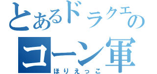 とあるドラクエのコーン軍艦（ほりえっこ）