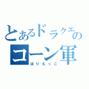 とあるドラクエのコーン軍艦（ほりえっこ）